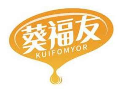 葵福友KUIFOMYOR