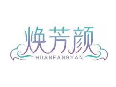 焕芳颜HUANFANGYAN