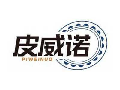 皮威诺PIWEINUO