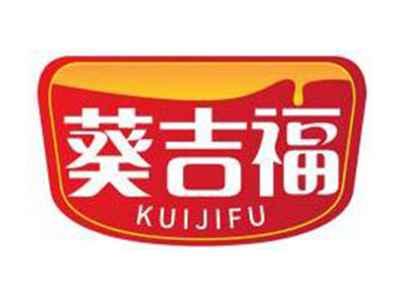 葵吉福KUIJIFU