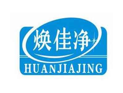 焕佳净HUANJIAJING