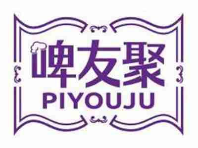 啤友聚PIYOUJU