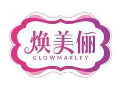 焕美俪GLOWMARLEY