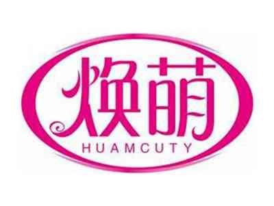 焕萌HUAMCUTY