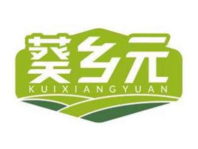 葵乡元KUIXIANGYUAN