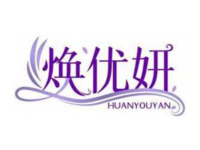 焕优妍HUANYOUYAN