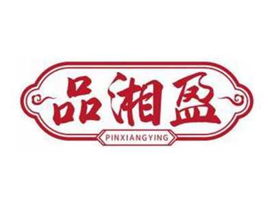 品湘盈PINXIANGYING