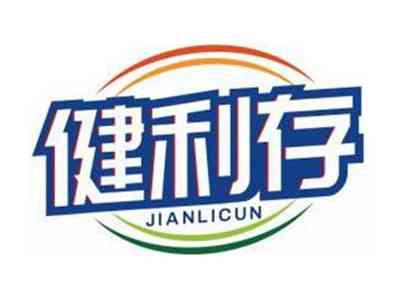 健利存JIANLICUN