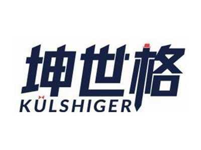坤世格KULSHIGER