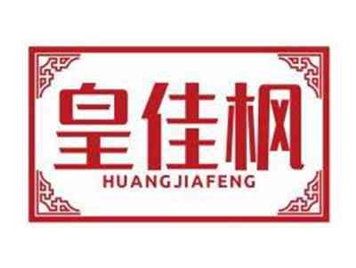 皇佳枫HUANGJIAFENG