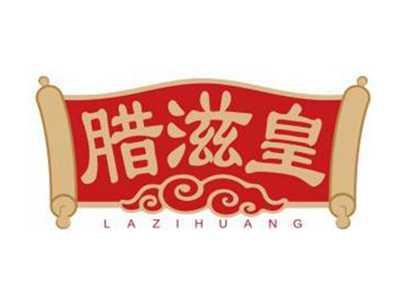 腊滋皇LAZIHUANG