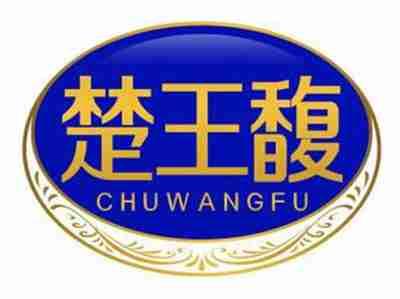 楚王馥CHUWANGFU