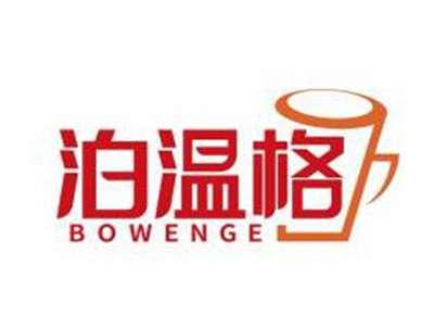 泊温格BOWENGE