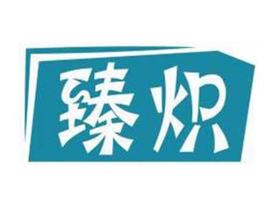 臻炽