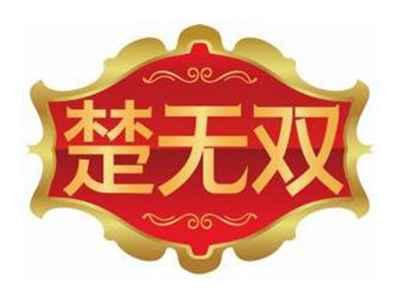 楚无双