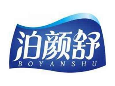 泊颜舒BOYANSHU