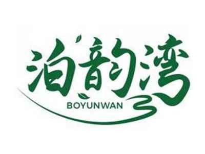 泊韵湾BOYUNWAN