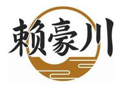 赖豪川