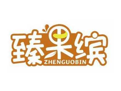 臻果缤ZHENGUOBIN