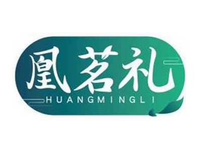 凰茗礼HUANGMINGLI