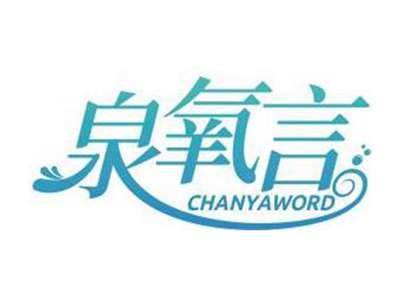 泉氧言CHANYAWORD
