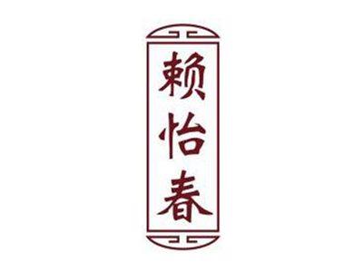 赖怡春