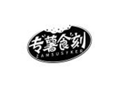 专薯食刻ZAMSUSYKER