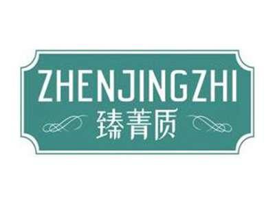 臻菁质ZHENJINGZHI