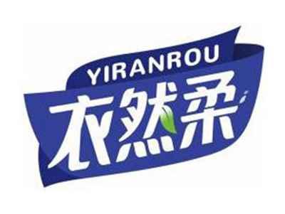 衣然柔YIRANROU