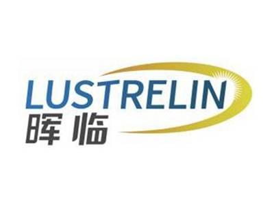 晖临LUSTRELIN