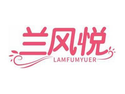 兰风悦LAMFUMYUER
