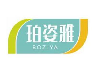 珀姿雅BOZIYA