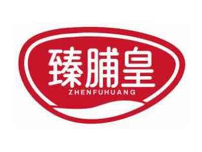 臻脯皇ZHENFUHUANG