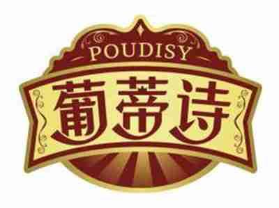 葡蒂诗POUDISY