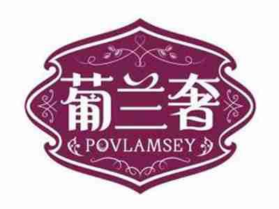 葡兰奢POVLAMSEY
