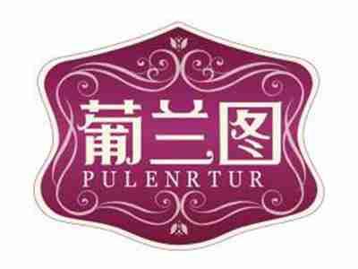 葡兰图PULENRTUR