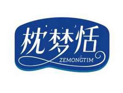 枕梦恬ZEMONGTIM