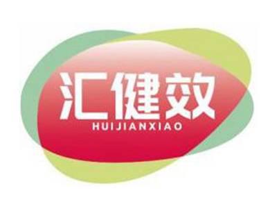 汇健效HUIJIANXIAO