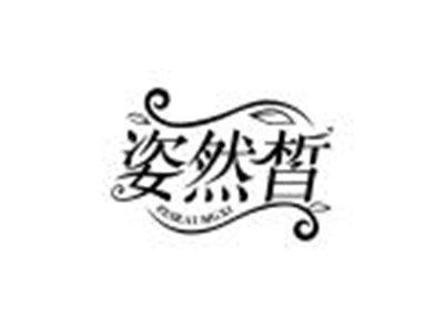 姿然皙ZEIRAUMGXI