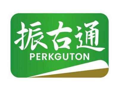 振古通PERKGUTON