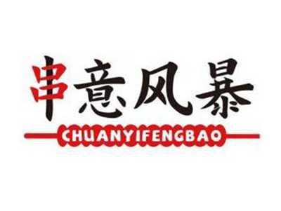 串意风暴CHUANYIFENGBAO