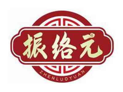振络元ZHENLUOYUAN