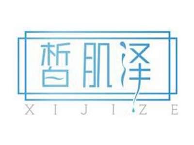 皙肌泽XIJIZE