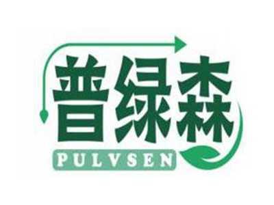 普绿森PULVSEN