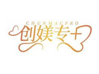 创媄专+CHUNMACPRO