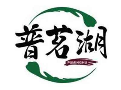 普茗湖PUMINGHU