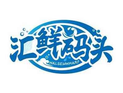 汇鲜码头WALSEMWHARF