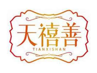 天禧善TIANXISHAN