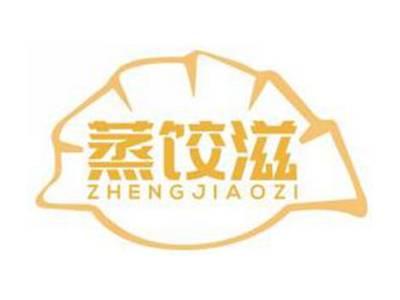 蒸饺滋ZHENGJIAOZI