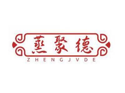 蒸聚德ZHENGJVDE